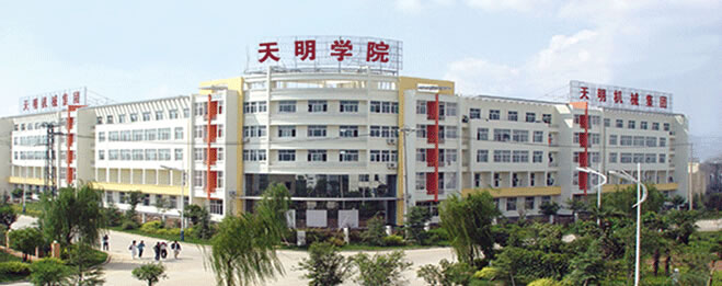 天明學(xué)院